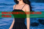 海角社区改名新平台 社区交流与资源分享首选