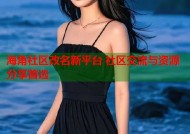 海角社区改名新平台 社区交流与资源分享首选