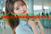 海角社区大神风采录与精彩故事分享
