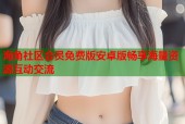 海角社区会员免费版安卓版畅享海量资源互动交流