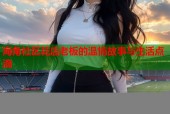 海角社区花店老板的温情故事与生活点滴