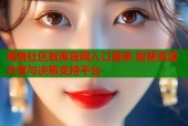 海角社区智库官网入口登录 智慧资源共享与决策支持平台