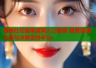 海角社区智库官网入口登录 智慧资源共享与决策支持平台