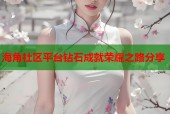 海角社区平台钻石成就荣耀之路分享