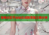 海角社区平台钻石成就荣耀之路分享