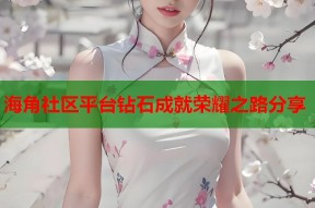 海角社区平台钻石成就荣耀之路分享
