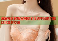 海角社区智库官网安全互动平台助力知识共享与交流