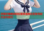 详细步骤教你轻松登录海角社区账号的方法与技巧