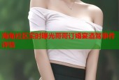 海角社区实时曝光哥哥订婚宴酒驾事件详情
