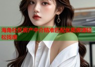 海角社区房产中介精准匹配优质房源轻松找房