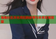 海角社区改名背后的故事与未来发展展望