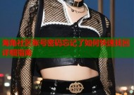 海角社区账号密码忘记了如何快速找回详细指南