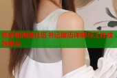 枫桥镇海角社区书记履历详解与工作成效展示