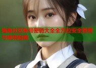 海角社区账号密码大全全方位安全管理与使用指南