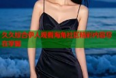 久久综合伊人观看海角社区精彩内容尽在掌握