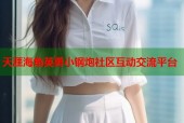 天涯海角英勇小钢炮社区互动交流平台