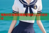 海角社区智库官网首页登录入口欢迎访问
