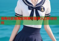 海角社区智库官网首页登录入口欢迎访问