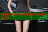 海角社区hjcb6d互动交流平台开启精彩生活