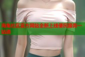 海角社区官方网站全新上线便民服务一站通