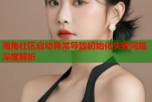海角社区启动异常导致初始化失败问题深度解析