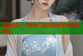 海角社区1-3区热门互动交流平台全新体验