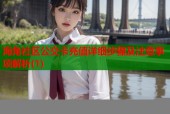 海角社区公交卡充值详细步骤及注意事项解析(1)