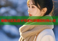 海角社区私信卡号送礼攻略轻松传心意
