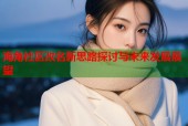 海角社区改名新思路探讨与未来发展展望