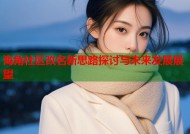 海角社区改名新思路探讨与未来发展展望