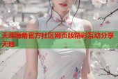 天涯海角官方社区网页版精彩互动分享天地