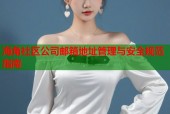 海角社区公司邮箱地址管理与安全规范指南