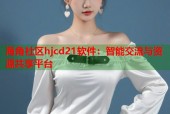 海角社区hjcd21软件：智能交流与资源共享平台