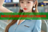 海角社区在线登录畅享互动交流新体验