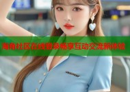 海角社区在线登录畅享互动交流新体验