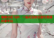 海角社区 hj0：一站式互动交流与资源共享平台