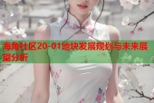 海角社区20-01地块发展规划与未来展望分析