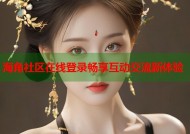 海角社区在线登录畅享互动交流新体验