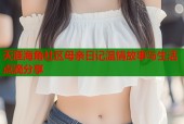 天涯海角社区母亲日记温情故事与生活点滴分享