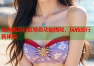 海角旅游社区特色功能揭秘，玩转旅行新体验