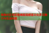 海角社区色彩斑斓展现顺德文化多元魅力与生活风貌