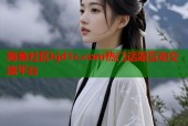 海角社区hjd1c.com热门话题互动交流平台