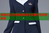 海角社区在线登录畅享交友聊天互动新体验
