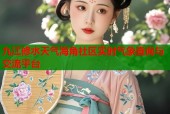 九江修水天气海角社区实时气象查询与交流平台
