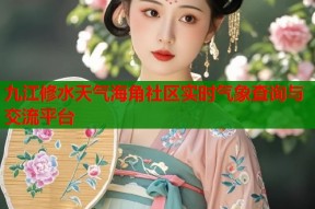 九江修水天气海角社区实时气象查询与交流平台