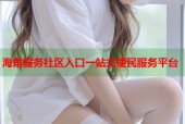 海角服务社区入口一站式便民服务平台