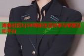 海角社区hj58f精彩生活共享与邻里互动平台