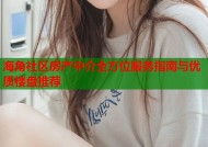 海角社区房产中介全方位服务指南与优质楼盘推荐