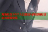 海角社区2021入口地址hj周边精彩活动与资源全览