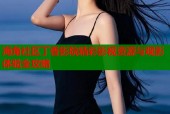 海角社区丁香影院精彩影视资源与观影体验全攻略